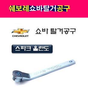 다마스타 쉐보레 쇼바 탈거공구 스파크 올란도 D-878