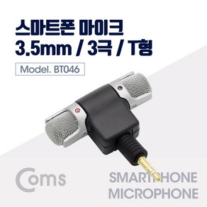 (COMS) 스마트폰 미니 마이크(3극)/BT046/녹음마이크 BT046