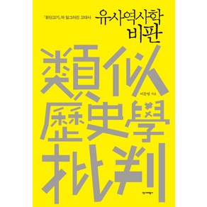 유사역사학 비판:환단고기와 일그러진 고대사