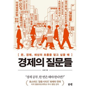 경제의 질문들, 북스톤, 김경곤