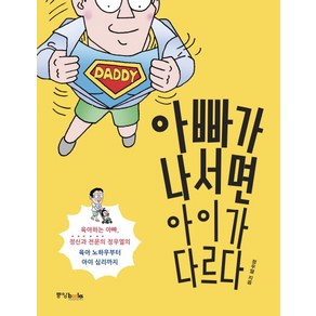 아빠가 나서면 아이가 다르다:육아하는 아빠 정신과 전문의 정우열의 육아 노하우부터 아이 심리까지