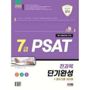 2023 행시 최종합격생 7인의 7급 PSAT 전과목 단기완성+필수기출 300제: 언어논리‧자료해석‧상황판단:7급 공채 / 인사혁신처 주관 7급 직렬 공무원 / NCS 공기업