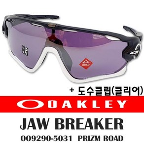 오클리 죠브레이커 OO9290-5031 프리즘로드 라이딩고글 도수클립 세트