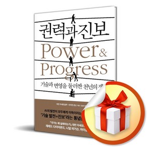 권력과 진보 (사 은 품 증 정)