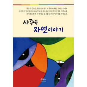 사주 속 자연이야기, 온북스, 김석택