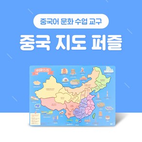 중국어 지도 퍼즐 NE능률 수업활동교구, 1개