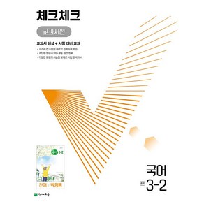 천재교육 체크체크 중학 국어 교과서편 천재 박영목 3-2 (2024년)