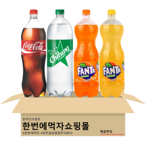[한번에먹자] 대용량 1.5L 4종 탄산음료 혼합세트 코카콜라 + 칠성사이다 + 환타 오렌지 + 환타 파인애플 가정용 업소용 사무실음료 음료수 골라담기, 1세트