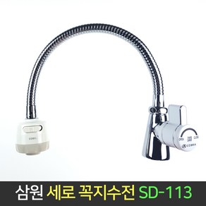 삼원코브라 세로 단수 꼭지 수전 SD-113 주방 싱크대, 1개