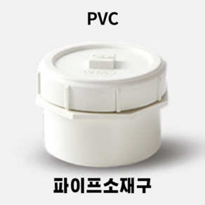 파이프 소재구 PVC 배관 자재 배수 마개 뚜껑 소제구 전용본드, 1개