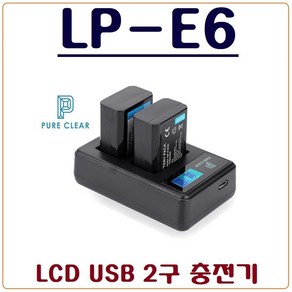 퓨어클리어 (PURECLEAR)캐논 LP-E6 충전기 LP-E6N USB듀얼충전기 5D MARK II 7D EOS 80D 70D 60D 6D XC15