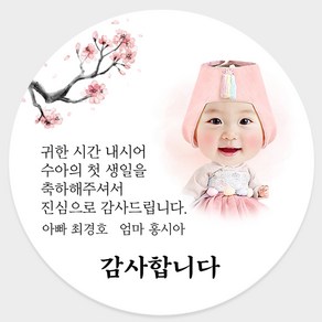 돌잔치 답례품 스티커 포토형 48mm 68mm 고광택 무광방수지