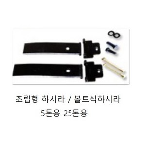 [국산] 조립형하시라 /볼트식하시라 대형트럭 적재함보강 /화물차/문짝/볼트식/스프링/옆문보강 25톤용, 1개, 8L