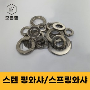 스텐평와샤 스텐스프링와샤 STS SUS 서스와셔 써스와셔 와샤 풀림방지 스프링, 스텐 평와샤, 스텐 평와샤-M22(5개), 1개