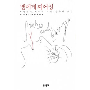 뱀에게 피어싱