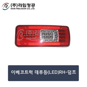 이베코트럭 데루등(LED)RH/라임정공, 1개