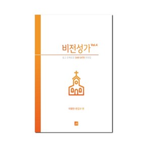 비전성가 Vol.4 : 쉽고 은혜로운 SAB/SATB 찬양집, 중앙아트