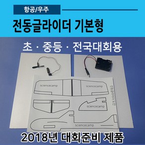 전동비행기 기본형(글라이더04)