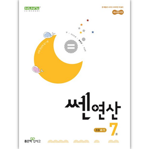 쎈 연산 7 초등 4-1(2025), 좋은책신사고, 수학영역, 초등4학년