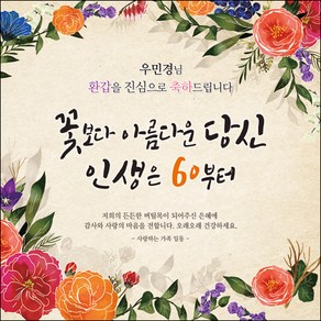 [맑은누리디자인] 환갑 현수막 002-(120x120cm) [주문제작] 회갑 생일상 잔치 소품 회갑연 고희 팔순 칠순 예순