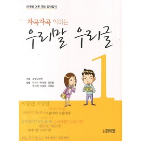 차곡차곡 익히는 우리말 우리글 1:단계별 어문 규범 길라잡이, 박이정, 이관규, 허재영, 김유범, 주세형, 신호철