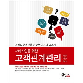 서비스인을 위한고객관계관리:서비스 전문인을 꿈꾸는 당신의 교과서, 구민사, 김세정.이유미.장순남 지음