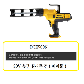 DCE560N 디월트 20V 충전 실리콘 건(베어툴), 1개