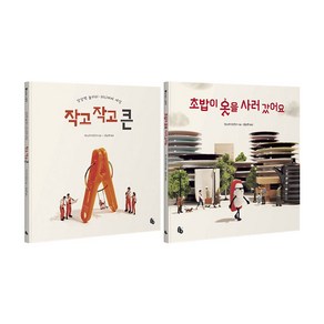 초밥이 옷을 사러 갔어요 ＋ 작고 작고 큰 전2권 세트 (이엔제이 전용 사 은 품 증 정)