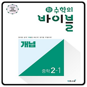 이투스 신수학의 바이블 개념 중학수학 2-1 (2021)