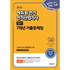 2025 에듀윌 전기 전기산업기사 필기 7개년 기출문제집, 2025 에듀윌 전기 전기산업기사 필기 7개년 기출.., 에듀윌 전기수험연구소(저)