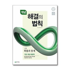 해결의 법칙 고등 확률과 통계 개념, 천재교육, 최용준, 해법수학연구회