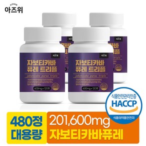 자보티카바퓨레 식약청인증 HACPP 브라질, 4개, 120정