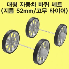 대형 자동차 바퀴 세트(지름52mm 고무타이어) KHM, 1개