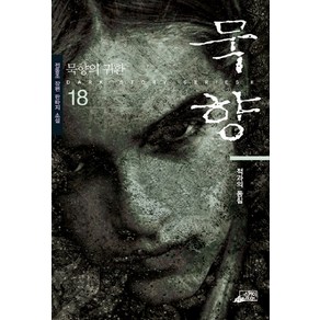 묵향 18, 스카이BOOK, 전동조 저