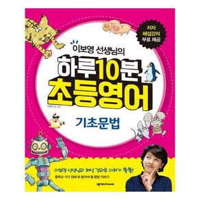 [넥서스FRIENDS] 하루 10분 초등영어 기초문법 이보영 선생님의 CD1장포함, 넥서스Fiends