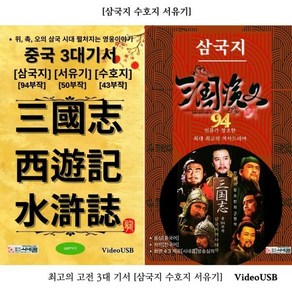 [DVD] [USB] 중국 고전 3대 기서 [삼국지94부작 수호지 43부작 서유기 50부작] 최고의 대작 드라마