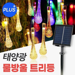 신성나라 태양광 물방울 트리등 PLUS 태양열 LED 정원등 야외 줄전구 캠핑 조명 나무 장식