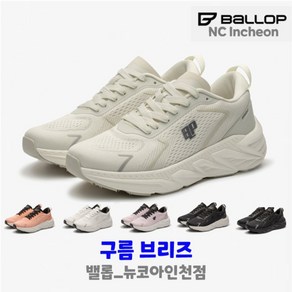 밸롭 남여공용 구름브리즈(BE)#가뿐해지는 편안함#초경량소재의 가벼움#충격흡수#자체개발깔창#발의 피로도 낮춰줌#통기성 좋은 운동화 (뉴코아인천점)총알배송