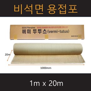 버미투투스 용접포 불티방지포 질석포 버미글라스 1m x 20m, 1개