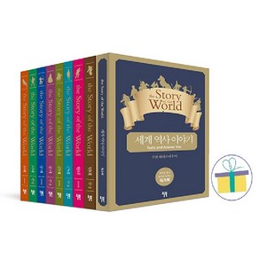 세계 역사 이야기 영어 리딩 훈련 특별 세트 : the Stoy of the Wold ( 전8권 + 워크북 ) -사은품-