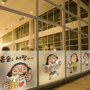 낭만창고 dgcn438-혼술은 사랑-무점착 반투명 창문 시트지, 상세 설명 참조