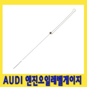 한경공구 아우디 AUDI 엔진 오일 레벨 게이지