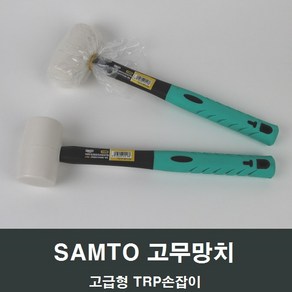 백색 고무망치 스마토 고급 TRP자루 두경 45 작업공구, 1개