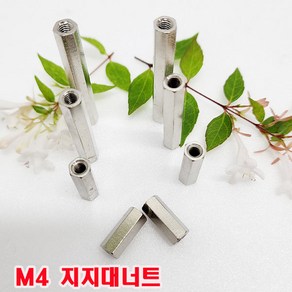 (샤인몰) M4(국산) 지지대 너트 M4X40mm-3개 /육각 스페이서/니켈도금/낱개 소량판매/대량판매, 3개