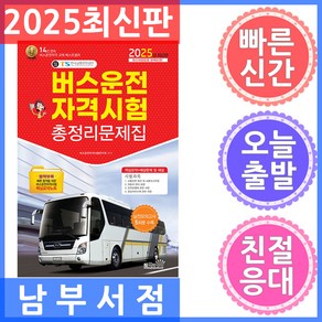 2025 버스운전자격시험 총정리문제집:2025년 최신판 최신개정법령 완벽반영