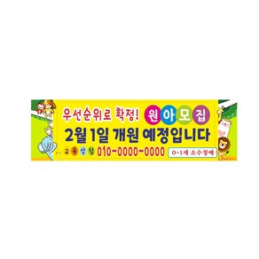 개원 원아모집 어린이집 유치원 현수막제작 8-2-414, 쇠구멍작업