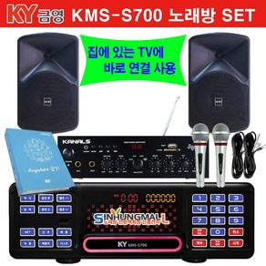 금영KMS-S700 가정용반주기풀SET 악보표출 노래교실 최신곡 5만여곡 21년형 가정용노래방기기 신흥몰