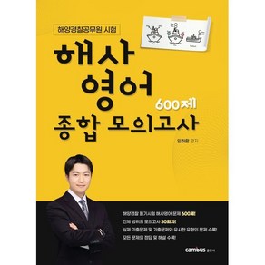 해사영어 종합 모의고사 600제, 캠버스