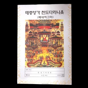 태중영가천도다라니옷 - 배네저고리 종이옷 백중 천도재 장보기 49제 지의 극락종이옷, 1개, 1개입