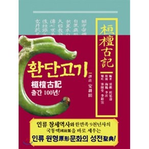 환단고기 역주본(원전), 상생출판, 계연수, 안경전